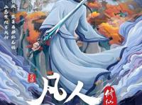 凡人修仙传第二季10月11日回归，剧情将做如下改动