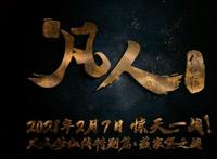 凡人修仙传：特别篇定档2月7日，王蝉登场，鬼灵门少主交恶韩老魔