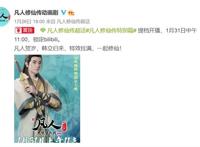 凡人修仙传：特别篇1月31日播出，看过很多延迟的，提档的没几个