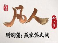 《凡人修仙传特别篇》来袭，大逃杀副本开启，韩立解锁新称号！