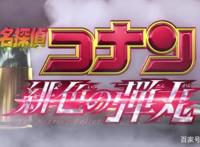 名侦探柯南剧场版M24《绯色的子弹》，我们最爱的推理去哪了？