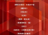 华策影业公布2021片单：“小说家宇宙”开启饶晓志郭帆《翻译官》亮相