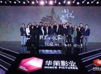 华策影业公布2021片单：“小说家宇宙”开启饶晓志郭帆《翻译官》亮相