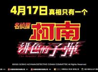 《名侦探柯南：绯色的子弹》“速度与激情”预告公布4月17日上映