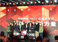 出品了爆款《刺杀小说家》的华策影业，在北京发布今年片单