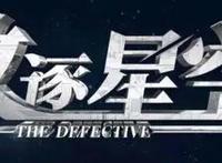 国漫《残次品》闹出“乌龙”，第九话剧集如期更新，精彩内容上线