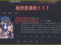 《仙王的日常生活》动画别名再起风波，这是在故意引起观众骂战？