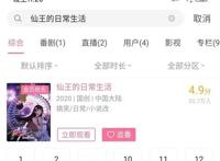 我们应该如何看待《仙王的日常生活》这一部国产番？