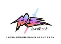 《仙王的日常生活》：一部有毒的沙雕动漫