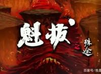 腾讯动漫春季将播出12部国漫，《魁拔之殊途》放鸽！