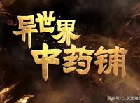 同样是异世界穿越动漫，日漫有阿库娅，而国漫女主却让人傻眼！