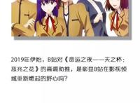 B站能否用“半壁江山”FGO重新下好电影这步棋？
