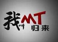 我叫MT，正式归来！定档10月27日全网同步播出