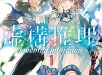 漫画《虚构推理》TV动画化主视觉和主要工作人员公布
