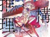 漫画《虚构推理》TV动画化主视觉和主要工作人员公布