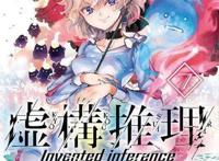 动漫：一月新番《虚构推理》剧情简析