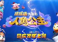 上映倒计时2天！3D/2D动画电影《探探猫人鱼公主》国庆节全国欢乐上映