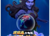 国庆动画首选！电影《探探猫人鱼公主》发新海报