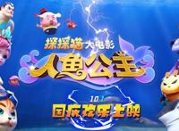 倒计时4天！超人气动画大电影《探探猫人鱼公主》曝终极版预告10月1日国庆节全国上映