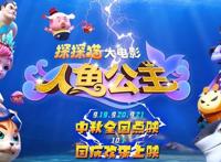 正式上映倒计时9天！动画电影《探探猫人鱼公主》国庆节全国上映
