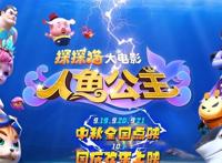八方来福！动画电影《探探猫人鱼公主》距离国庆节上映还有8天