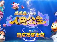 上映倒计时6天！超人气动画电影《探探猫人鱼公主》国庆欢乐上映