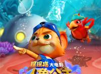 上映倒计时7天！3D/2D动画电影《探探猫人鱼公主》国庆节全国欢乐上映