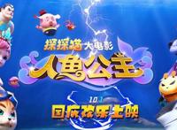 口碑爆棚，好评不断！3D/2D动画电影《探探猫人鱼公主》全国热映中
