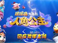 上映倒计时3天！3D/2D动画电影《探探猫人鱼公主》国庆节全国上映