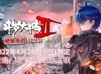 《斗罗大陆2绝世唐门第四季》定档4月28日！