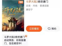 斗罗大陆2恐怖如斯，单预告破亿，又一年番预定，能超上一季吗？