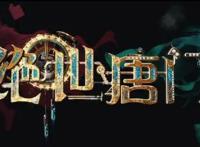 绝世唐门动画：首支预告发布，蒸汽魔法斗罗大陆，万载唐门终没落