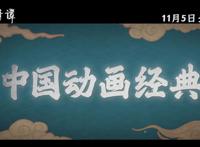 行业资讯｜4K修复动画《天书奇谭》