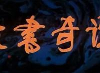 细思极恐的童年神作，我赌你从没看懂