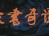 强强联合制作的《天书奇谭》，可能是我国“最好”的一部动画片了