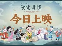 《天书奇谭》背后的故事：一部玩到极致的“另类”动画