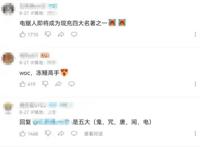 动漫圈子又出现了一个新的梗，现充四大名著是什么？