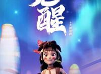 迷你世界大电影《觉醒》，一起感受国产动画的豪华配置