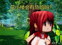迷你世界：花语程行2开播！花小楼迎来新伙伴，新增2名反派角色！