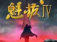 《魁拔4》制作完成？粉丝请官方务必锁好片源，等你王者归来！