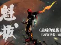 《魁拔》最新预告：第4代魁拔年底来临，你会支持吗？