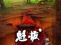 《魁拔之殊途》即将拉开帷幕，「魁拔四」：你让我情何以堪呐？