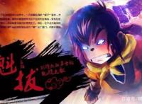 《魁拔之殊途》即将拉开帷幕，「魁拔四」：你让我情何以堪呐？