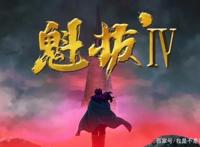 《魁拔之殊途》在《魁拔4》之前上映你知道吗？这宣传真让人担忧