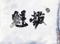 魁拔之殊途开播！口碑仍是两极分化，老粉不容错过，新粉很难入坑