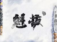 魁拔之殊途：没有看过《魁拔之书》，动漫里的迷麟真的太圈粉了