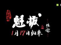 《魁拔之殊途》定档