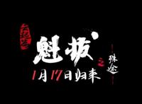 魁拔之殊途1月17日上线，补全迷麟故事线，再现海问香的回忆