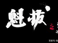 《魁拔之殊途》制作完成只等过审，《魁拔4》进度顺利没有意外