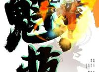 《魁拔》再回归，“殊途”能否逆天改命？